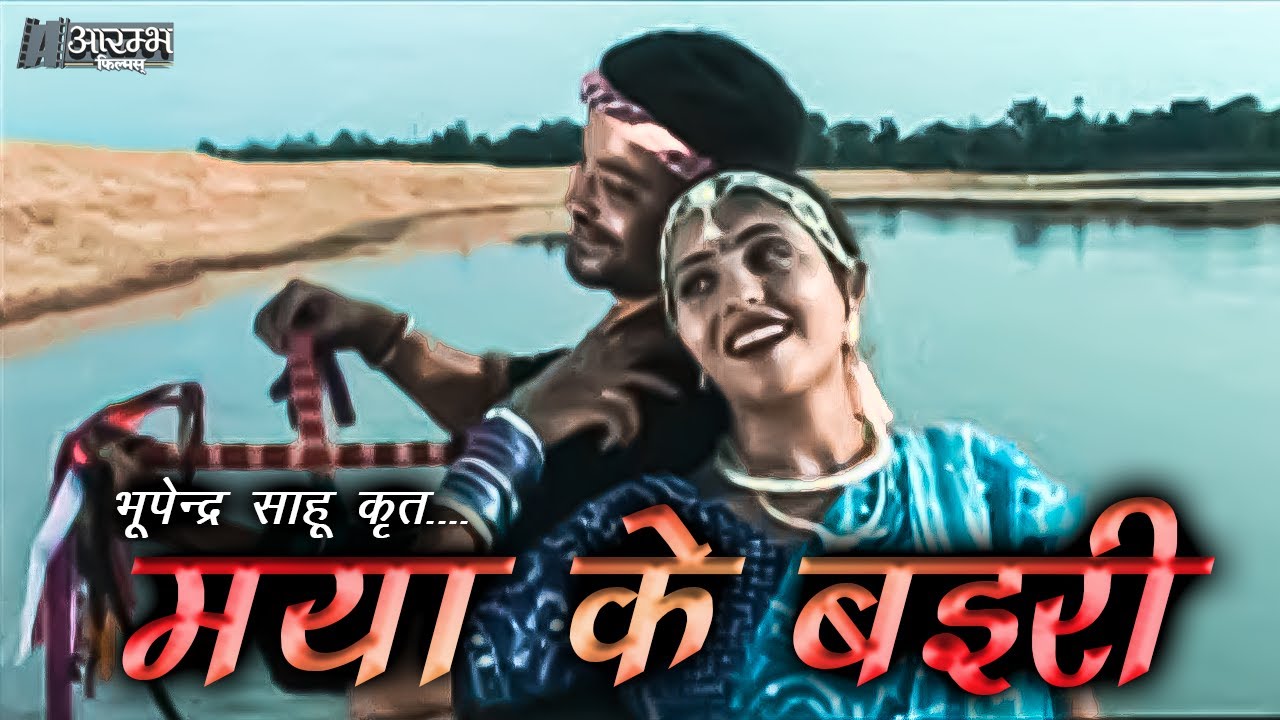           Maya ke Bairi   Bhupendra Sahu MUSIC VIDEO