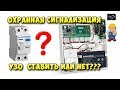 Охранная сигнализация и УЗО - как правильно?