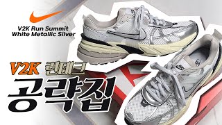 멋+이쁨+트렌디+Y2K = 런테크 / 나이키 V2K 런 서밋 화이트 메탈릭 실버 (FD0736-100)