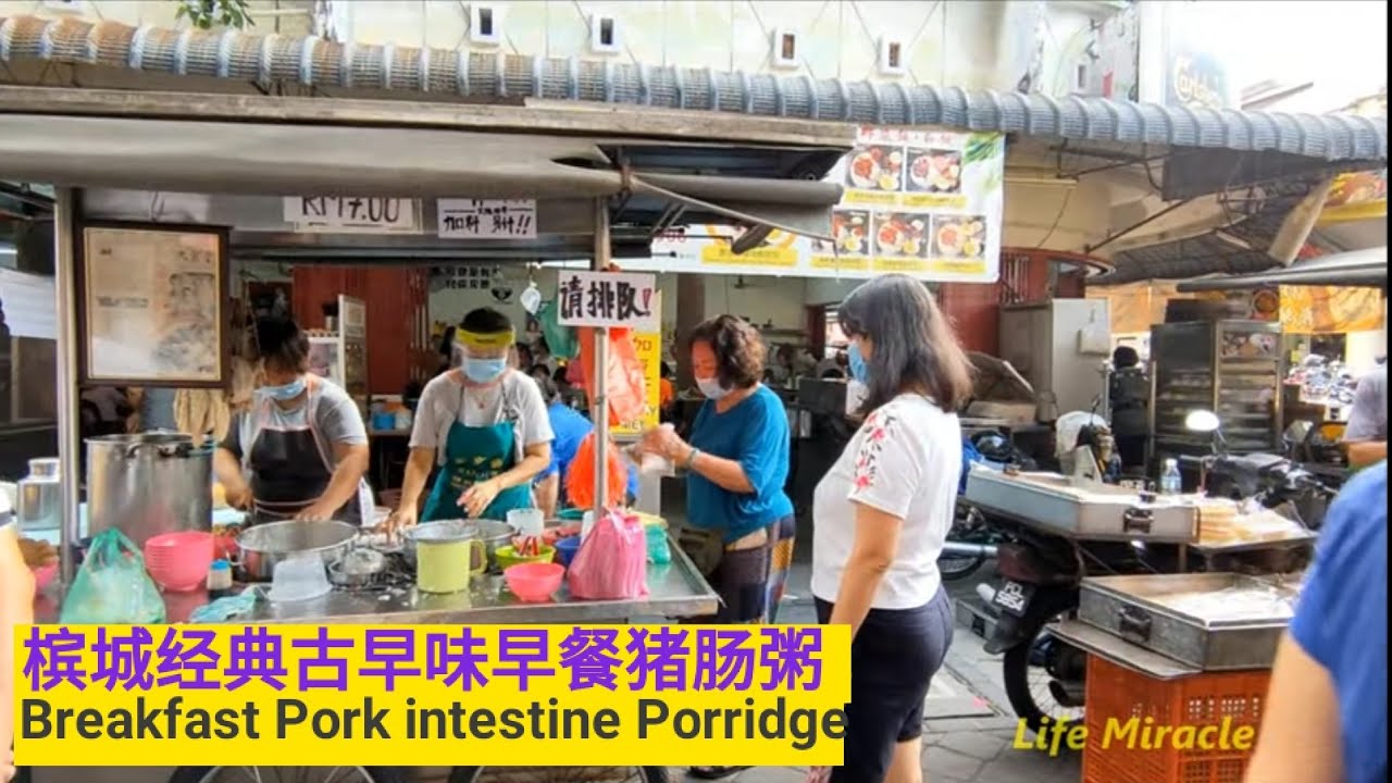 槟城美食猪肠粥早上巴刹古早味早餐 Malaysia Penang Food Pork intestine porridge morning