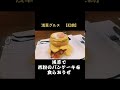 【浅草・紅鶴】小麦粉不使用だから0カロリー