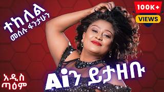 መሰሉ ፋንታሁን - ተከለል (Ai Cover) | Meselu Fantahun - Tekelel | New Ethiopian Music 2025 | አዲስ ጣዕም
