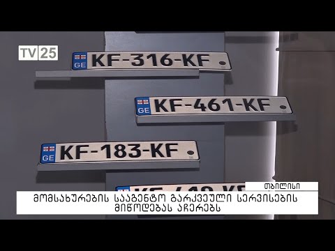 მომსახურების სააგენტო გარკვეული სერვისების მიწოდებას აჩერებს
