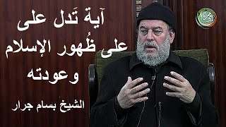 الشيخ بسام جرار 