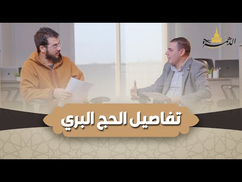 عبدالرحمن الدهمة  كل ما تريد أن تعرفه عن الحج البري