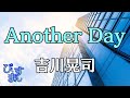 Another Day/吉川晃司 &rsquo;87年に発売されたアルバム「A-LA-BA・LA-M-BA」の7トラックに収録されていた曲