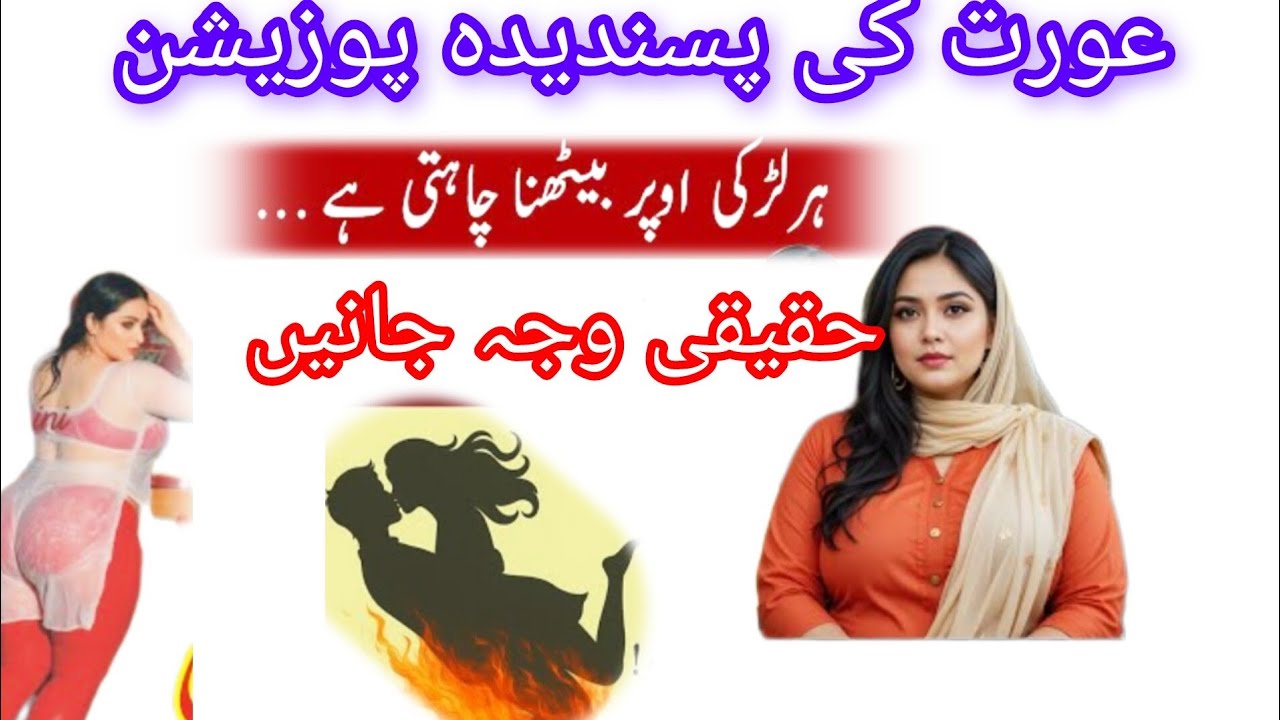 Women On Top Position: اصل وجہ جس سے عورت زیادہ خوش ہوتی ہے
