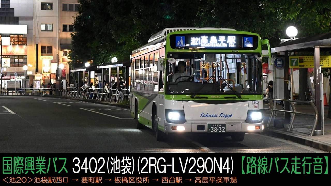 2RG-LV290N4【国際興業バス走行音】3402(池袋)＜池20池袋駅西口