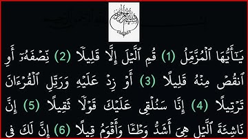|| سورة المزمل || بدون حقوق ملكية ||خلفية سوداء لراحة العين||