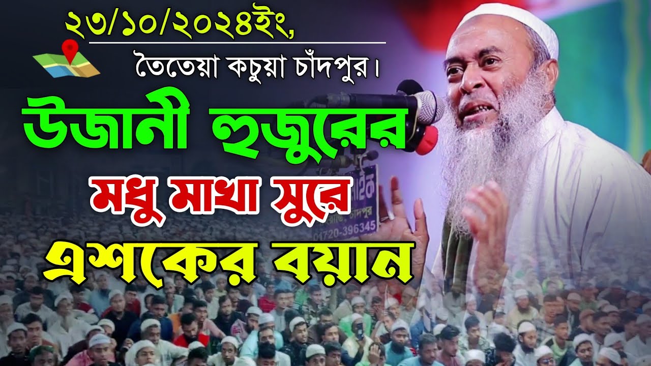 গতকালকের মাহফিলে উজানী হুজুরের মধু মাখা সুরে এশকের বয়ান। Maulana Ashek Elahi Pir Saheb Ujani