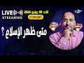 كيف ظهر الإسلام