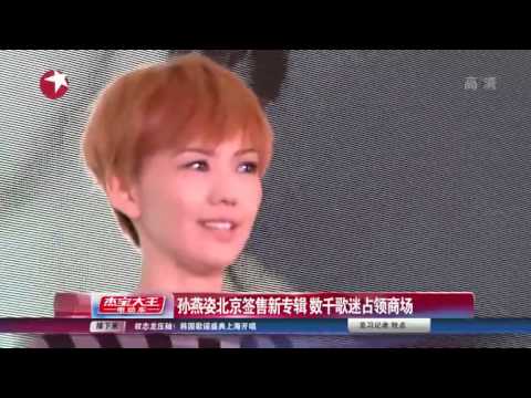 2014.03.22 孙燕姿北京签售新专辑  数千歌迷占领商场娱乐星天地