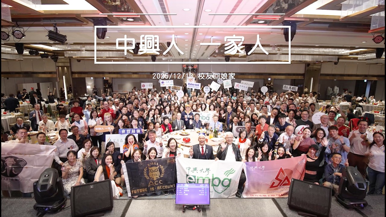 『聖誕晚會』中興大學EMBA | 笠村創意 | 活動企劃 | 春酒尾牙 | 台中活動公司 | 燈光音響 | 背板佈置