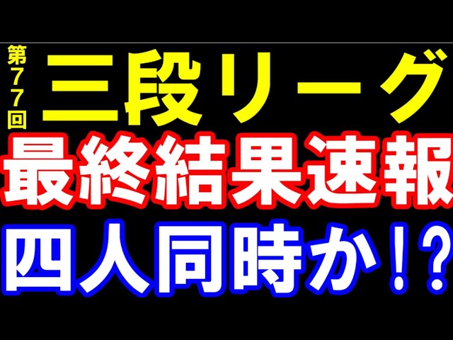 第77回三段リーグ 最終結果速報 四人同時昇段なるか!? 山下数毅三段、フリクラ拒否かプロ入りか 18回戦終了