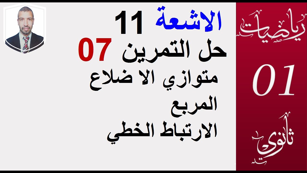الاشعة 11 اولى ثانوي حل التمرين 07