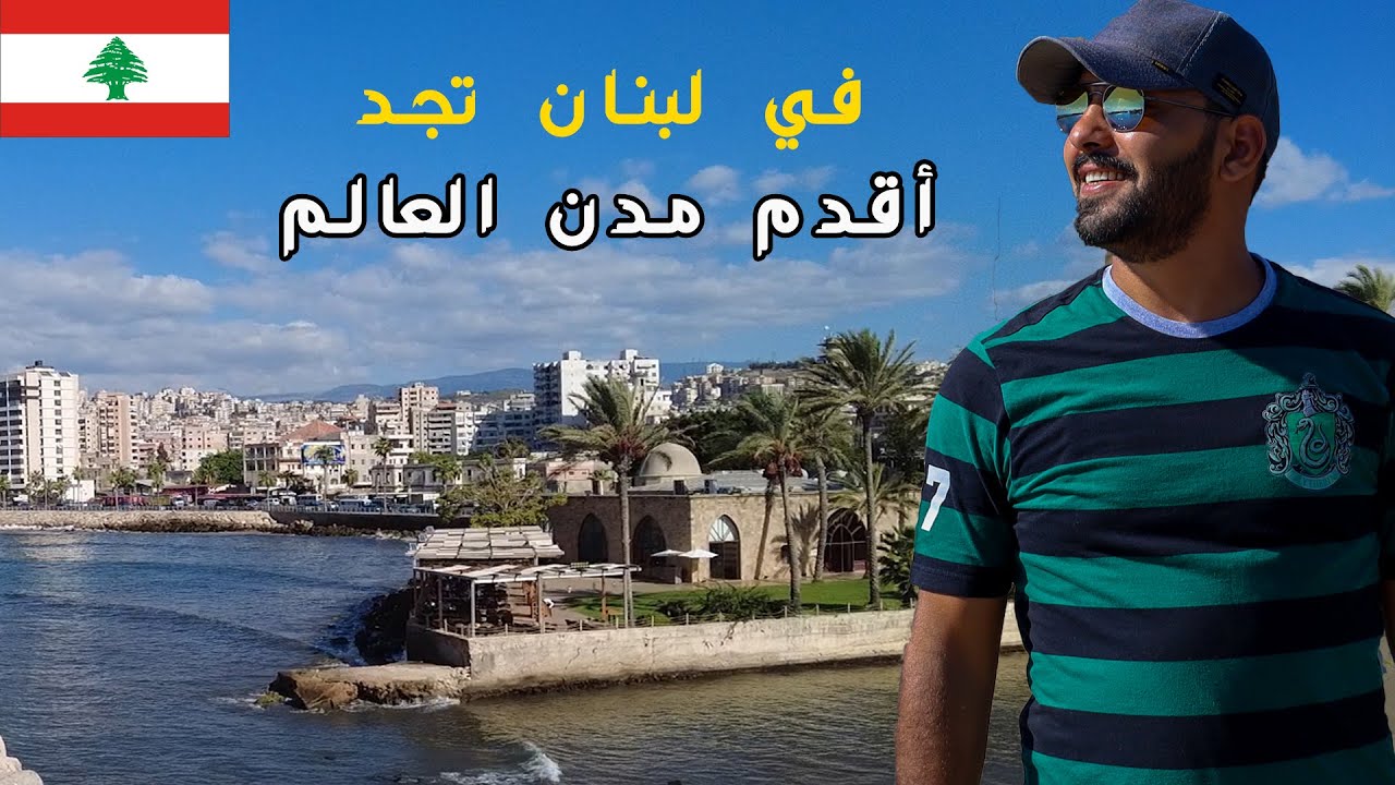 أقدم مدن العالم | مدينة صيدا اللبنانية #لبنان #صيدا #مدينة_عتيقة #مدينة_قديمة