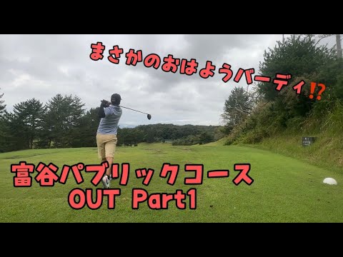 まさかのおはようバーディ！？　富谷パブリックコース　PART１