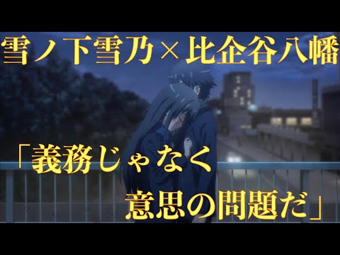 【やはり俺の青春ラブコメはまちがっている。完/11話/part3】雪ノ下雪乃×比企谷八幡！理屈をこねるのをやめた八幡の言葉がしみる！「義務じゃなくて意思の問題だ」〈心にしみる声〉
