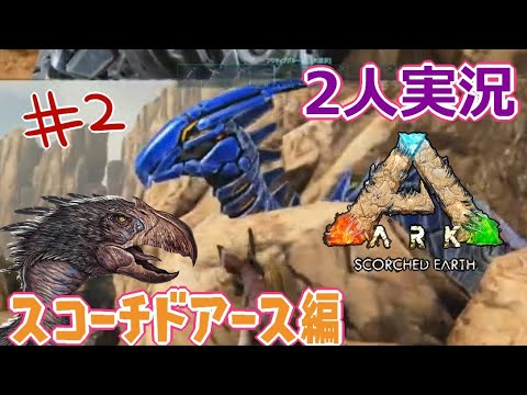 Ark 恐竜サバイバル 男女二人実況 Part2 Ark Survival Evolved Scorched Earth スコーチドアース Youtube