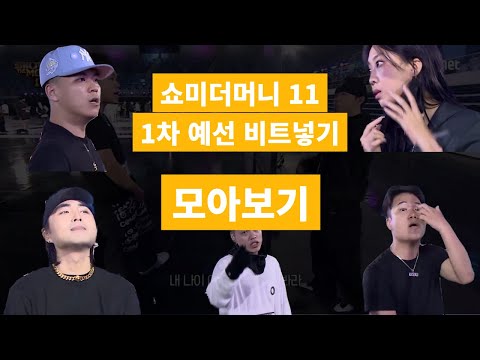쇼미11 1차예선 비트넣기 모아보기