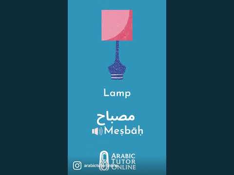           مصباح 