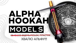 Alpha Hookah Model S - хвалю Альфу!