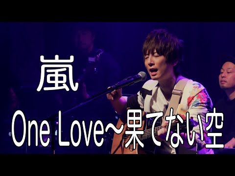 嵐 / One Love〜果てない空【歌ってみた】青木隆治