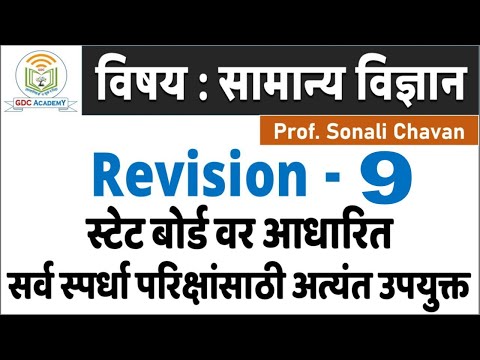 स्टेट बोर्ड वर आधारित | सामान्य विज्ञान | Revision - 9 | सर्व स्पर्धा परिक्षांसाठी अत्यंत उपयुक्त.