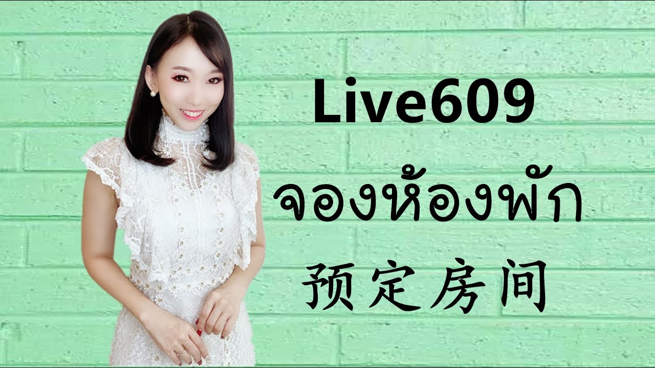 Live.609 จองโรงแรม 预订房间 by Poppy Yang #เรียนภาษาจีน #สอนภาษาจีน #学汉语 | สรุปเนื้อหาที่เกี่ยวข้องภาษาจีน โรงแรมที่สมบูรณ์ที่สุด