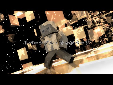 【MMD】リバーシブル・キャンペーン【Minecraft】
