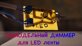 Делаем ДИММЕР для LED ленты. Гайд о том как самому собрать диммер для LED ленты.