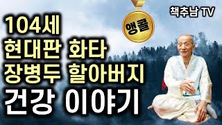 [희귀 절판 도서] 내가 아파봐야 남의 아픔도 안다 ㅣ 맘 놓고 병좀 고치게 해주세요 ㅣ 장병두 ㅣ 정신세계사