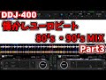 【DDJ400/8ヶ月目】懐かしユーロビート! 80's・90's MIXしてみた!!Part3