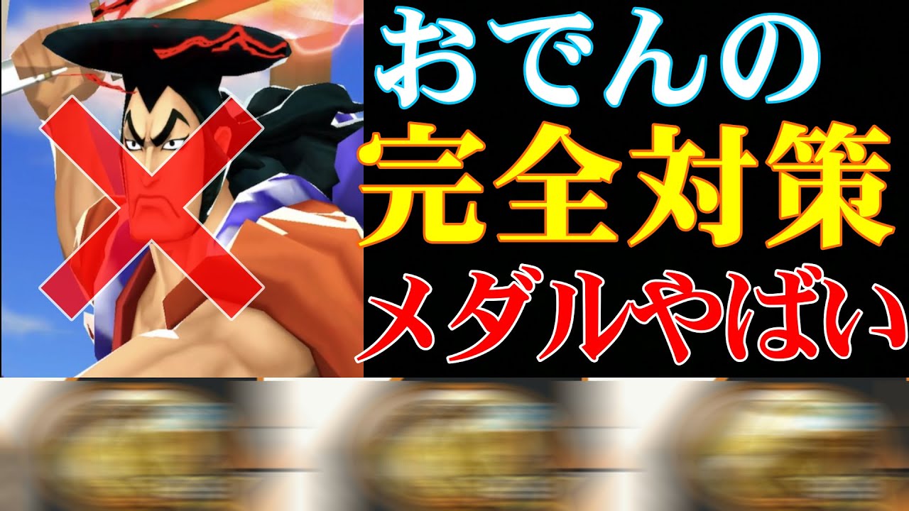 動画 簡単におでんを倒せる完全対策メダルが完成してヤバすぎた バウンティラッシュ 新作ゲームアプリ攻略動画まとめ ゲーム攻略太郎