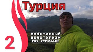 2серия. Турция. Спортивный велотуризм по стране. Велопутешествие с палаткой. Одиночный веломарафон.