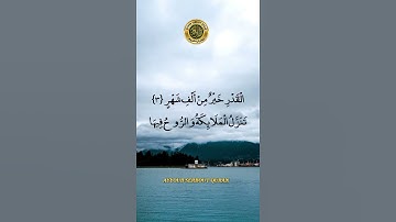 سورة القدر تلاوة عبد البديع غيلان