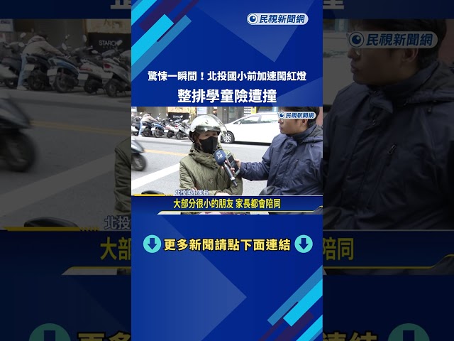 驚悚瞬間! 北投國小前"廂型車闖紅燈" 整排學童險遭撞－民視新聞