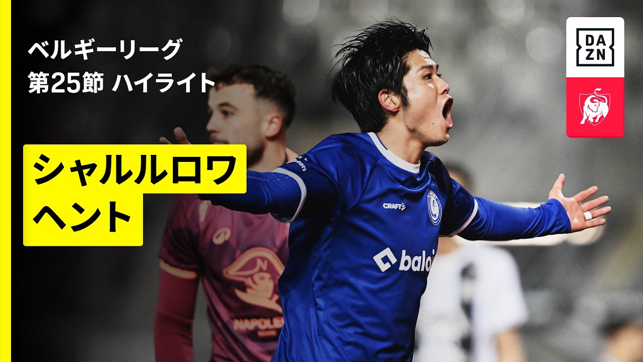 【伊藤敦樹が今季4点目となる先制ゴール!|シャルルロワ×ヘント|ハイライト】|ベルギーリーグ 第25節|2025-26シーズン