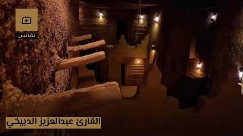 ارح مسامعك ..تلاوة خاشعة للقارىء عبدالعزيز الدبيخي