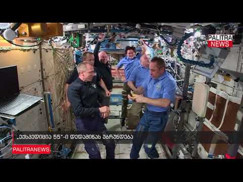 ექსპედიცია 55-ი დედამიწას უბრუნდება