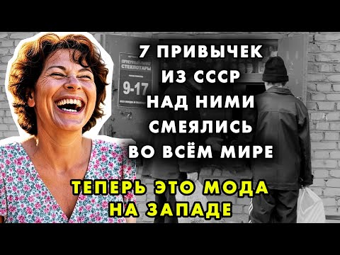 ЭТИ “СОВКОВЫЕ” ШТУКИ СТАЛИ НОВЫМ МИРОВЫМ ТРЕНДОМ / ЗАПАД ВОСХИЩАЕТСЯ ТЕМ, ЧТО РАНЬШЕ ОБСМЕИВАЛ