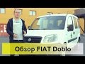 FIAT Doblo 1.3 MultiJet. Обзор, тест-драйв