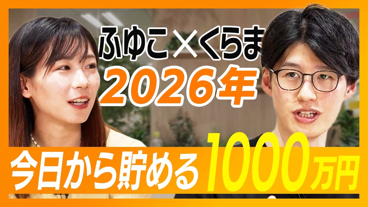 【年始必見！】浪費家でも1000万円！今日からできる「超シンプル」な貯金術とは / 資産を増やせる人と増やせない人の決定的な差は？ / NISAだけじゃダメ？何をする？