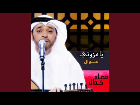 Ya Azwty (mawal)