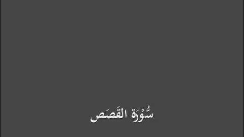 سُّوْرَة القَصَص- برواية الدوري عن الكسائي-القارئ عبدالرشيد بن الشيخ علي صوفي