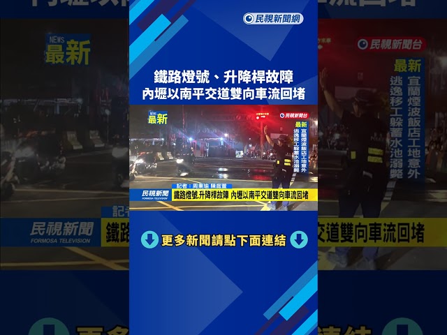 鐵路燈號、升降桿故障　內壢以南平交道雙向車流回堵－民視新聞