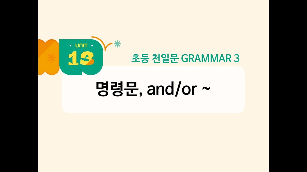 [초등 천일문 GRAMMAR-3권] Unit 13 명령문, and/or ~ - YouTube
