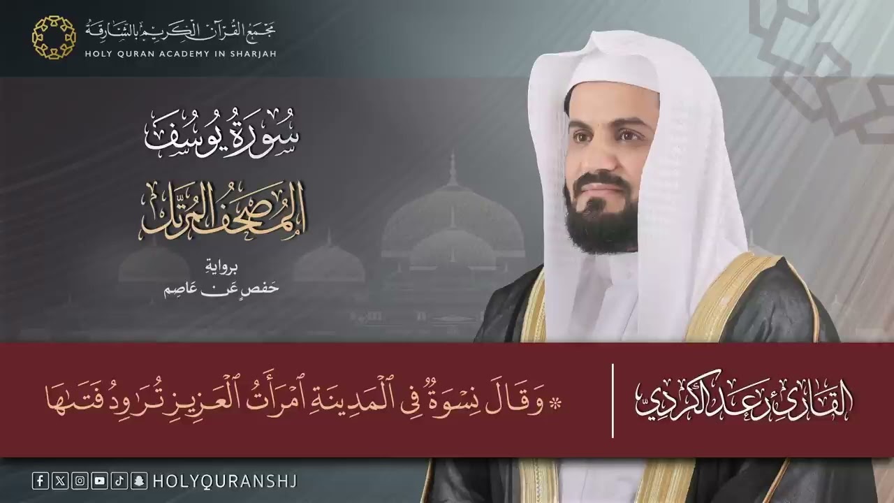 سورة يوسف – المصحف المرتل _ رعد بن محمد الكردي _ إنتاج مجمع القرآن الكريم