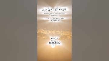 Surah Taha tilawat Quran Pak part:24 سورة طه آية:84,85,86 ayat Kareem