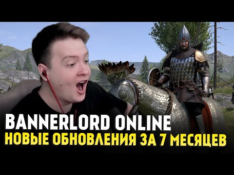 Видео: Bannerlord Online Спустя 7 Месяцев — КЛАНЫ, БОССЫ, ПВП, ДИКИЕ ЗЕМЛИ